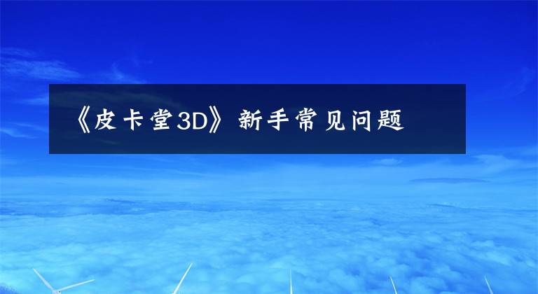 《皮卡堂3D》新手常見問題