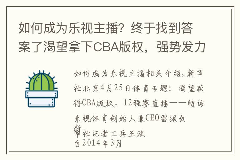 如何成為樂視主播？終于找到答案了渴望拿下CBA版權(quán)，強(qiáng)勢發(fā)力12強(qiáng)賽直播——專訪樂視體育創(chuàng)始人兼CEO雷振劍