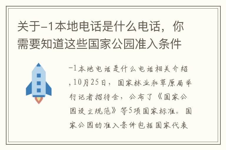 關(guān)于-1本地電話是什么電話，你需要知道這些國家公園準(zhǔn)入條件和認(rèn)定標(biāo)準(zhǔn)公布