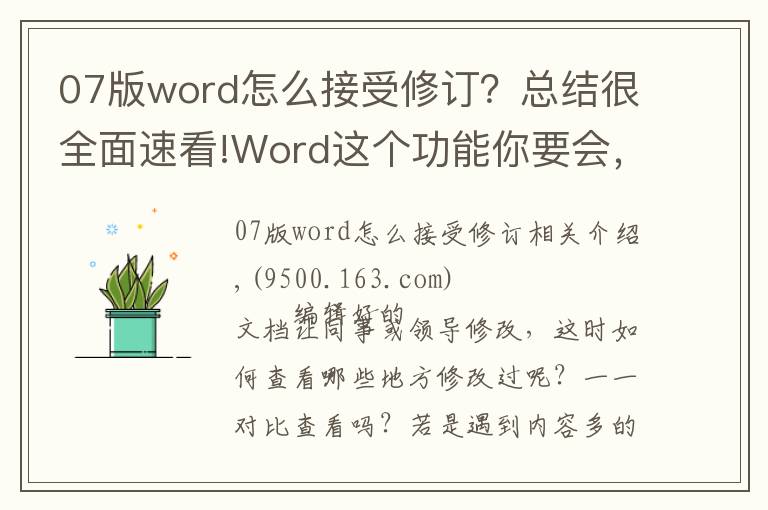 07版word怎么接受修訂？總結(jié)很全面速看!Word這個功能你要會，能快速幫你查出修改痕跡