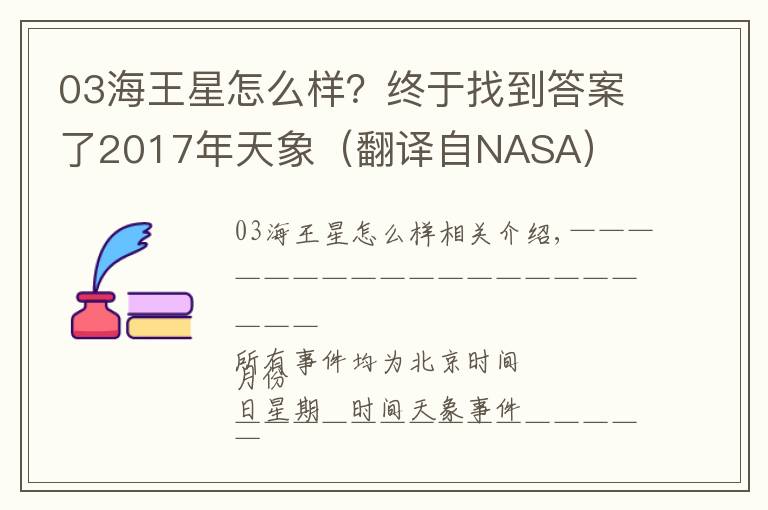 03海王星怎么樣？終于找到答案了2017年天象（翻譯自NASA）