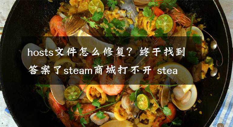 hosts文件怎么修復(fù)？終于找到答案了steam商城打不開(kāi) steam商店頁(yè)面打不開(kāi)解決辦法