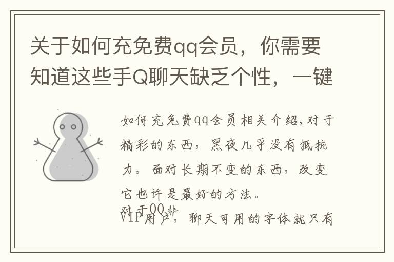 關于如何充免費qq會員，你需要知道這些手Q聊天缺乏個性，一鍵免費體驗VIP特權字體