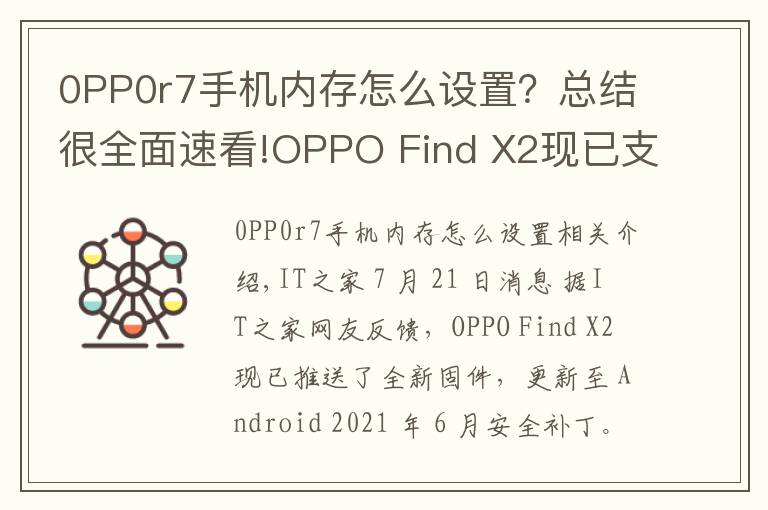 0PP0r7手機(jī)內(nèi)存怎么設(shè)置？總結(jié)很全面速看!OPPO Find X2現(xiàn)已支持內(nèi)存拓展功能：部分存儲空間可轉(zhuǎn)為運(yùn)行內(nèi)存