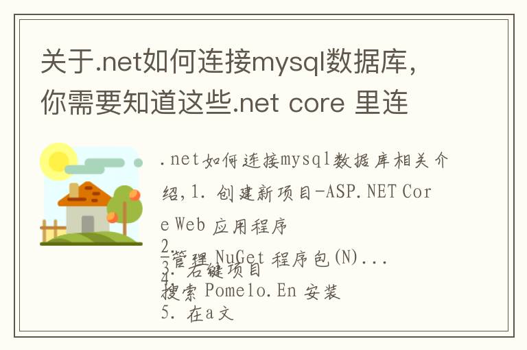 關(guān)于.net如何連接mysql數(shù)據(jù)庫，你需要知道這些.net core 里連接mysql查詢數(shù)據(jù)的方法