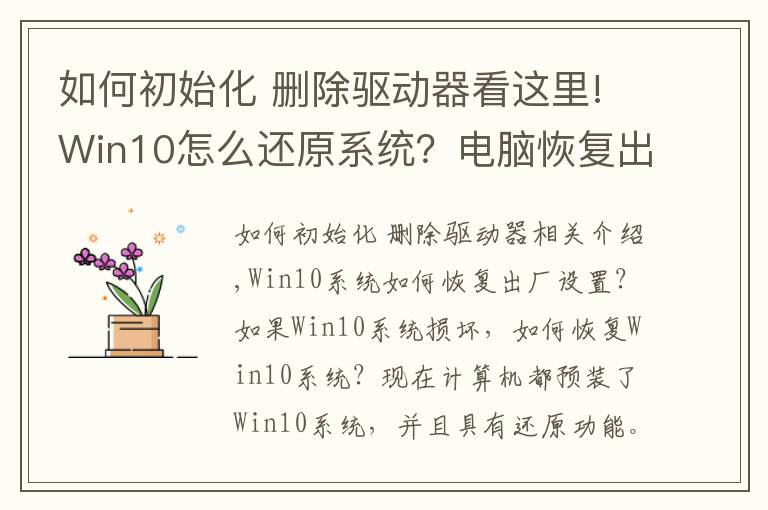 如何初始化 刪除驅(qū)動(dòng)器看這里!Win10怎么還原系統(tǒng)？電腦恢復(fù)出廠設(shè)置圖文教程