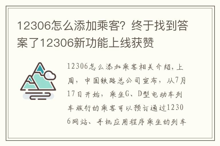 12306怎么添加乘客？終于找到答案了12306新功能上線獲贊