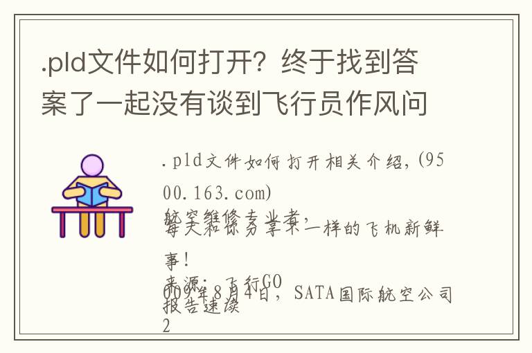 .pld文件如何打開？終于找到答案了一起沒有談到飛行員作風(fēng)問題的重著陸事件