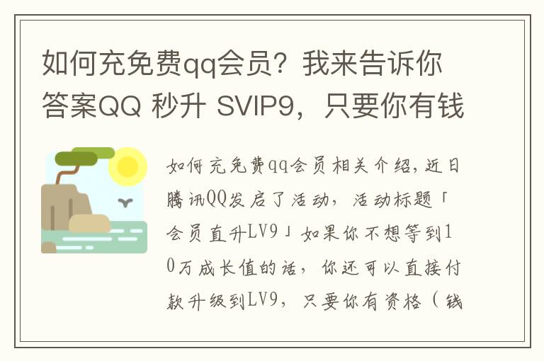 如何充免費qq會員？我來告訴你答案QQ 秒升 SVIP9，只要你有錢，安排