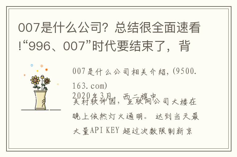 007是什么公司？總結(jié)很全面速看!“996、007”時(shí)代要結(jié)束了，背后有這些原因 | 新京智庫