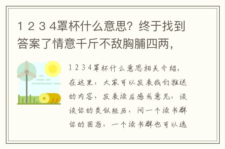 1 2 3 4罩杯什么意思？終于找到答案了情意千斤不敵胸脯四兩，“四兩”是什么罩杯？