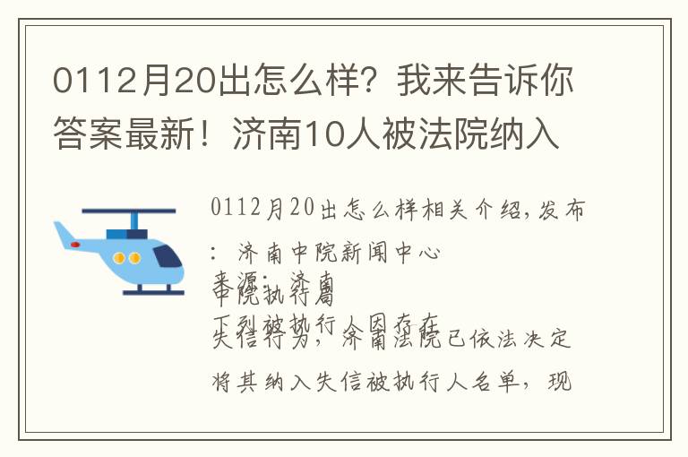 0112月20出怎么樣？我來告訴你答案最新！濟南10人被法院納入失信被執(zhí)行人名單！看看他們都是誰？！