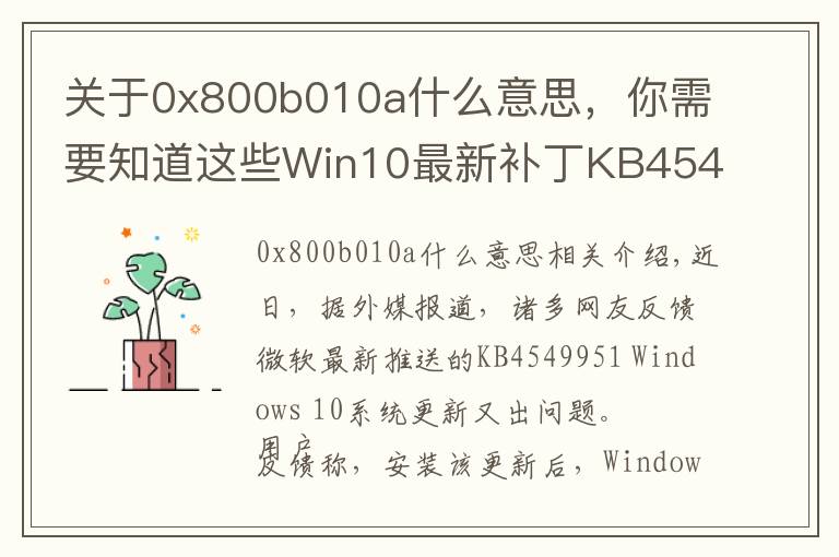 關(guān)于0x800b010a什么意思，你需要知道這些Win10最新補(bǔ)丁KB4549951又出問(wèn)題：會(huì)導(dǎo)致藍(lán)屏死機(jī)