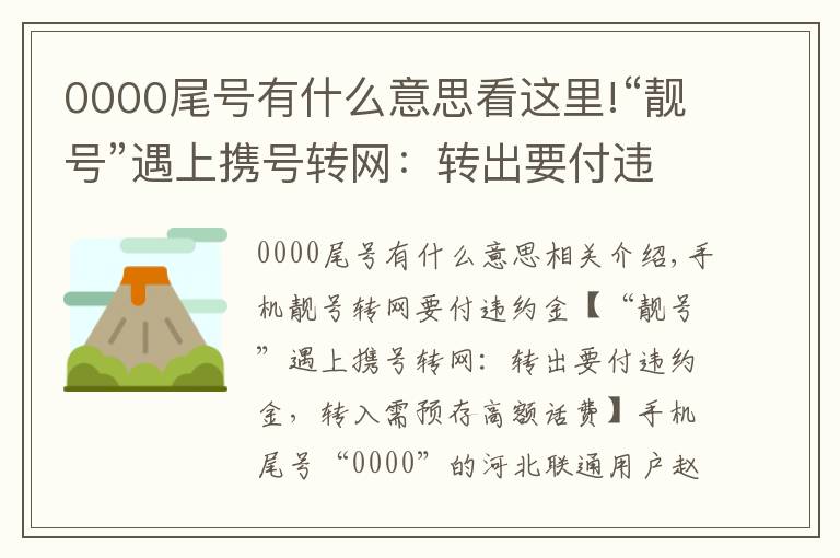 0000尾號(hào)有什么意思看這里!“靚號(hào)”遇上攜號(hào)轉(zhuǎn)網(wǎng)：轉(zhuǎn)出要付違約金，轉(zhuǎn)入需預(yù)存高額話費(fèi)