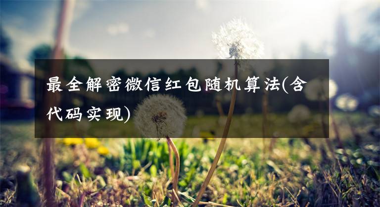 最全解密微信紅包隨機(jī)算法(含代碼實(shí)現(xiàn))