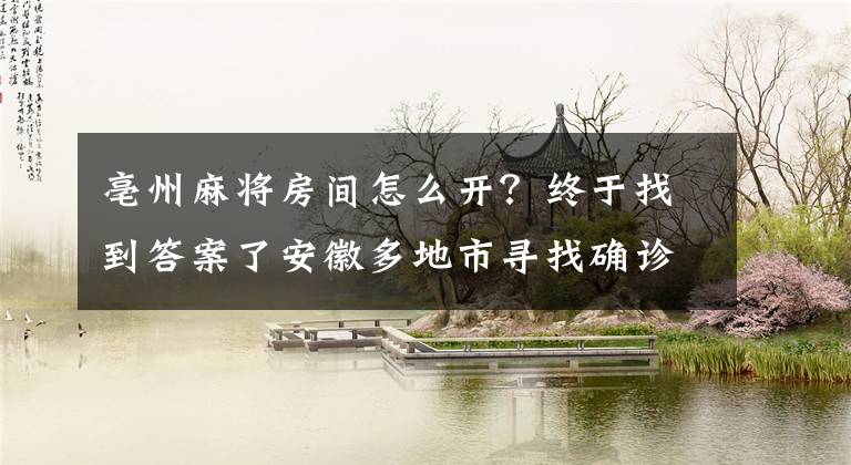 亳州麻將房間怎么開？終于找到答案了安徽多地市尋找確診病例接觸者