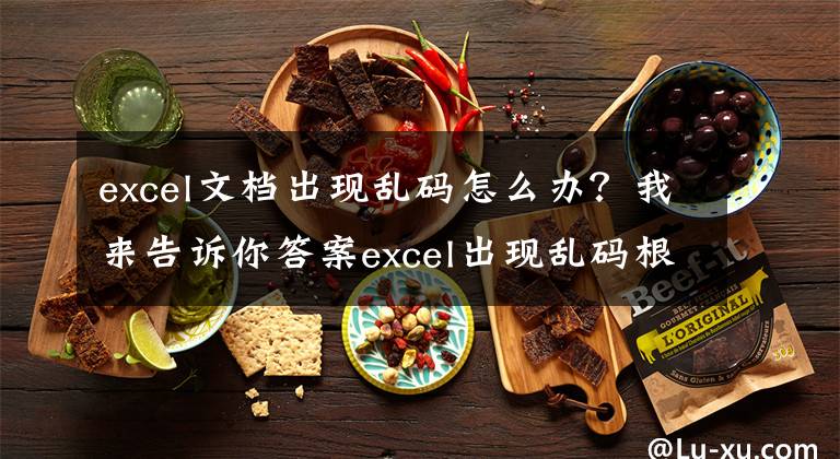 excel文檔出現(xiàn)亂碼怎么辦？我來告訴你答案excel出現(xiàn)亂碼根本原因及解決方案