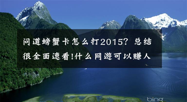 問道螃蟹卡怎么打2015？總結(jié)很全面速看!什么網(wǎng)游可以賺人民幣？一款手游，一款端游，都能賺錢