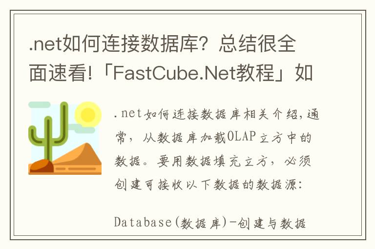 .net如何連接數(shù)據(jù)庫？總結(jié)很全面速看!「FastCube.Net教程」如何將數(shù)據(jù)庫連接到多維數(shù)據(jù)集