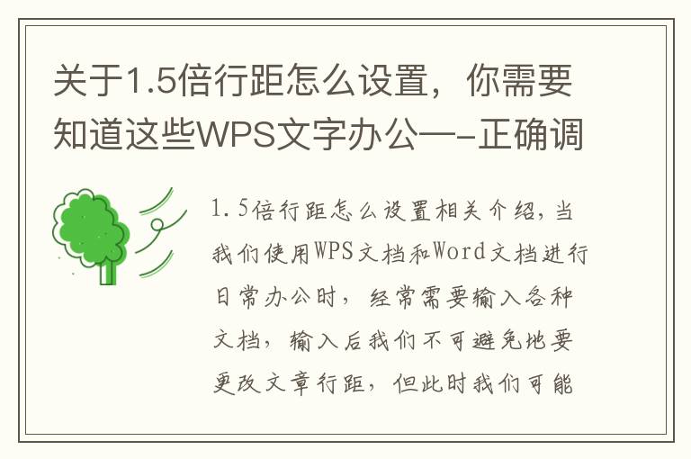 關(guān)于1.5倍行距怎么設(shè)置，你需要知道這些WPS文字辦公—-正確調(diào)整行間距的方法