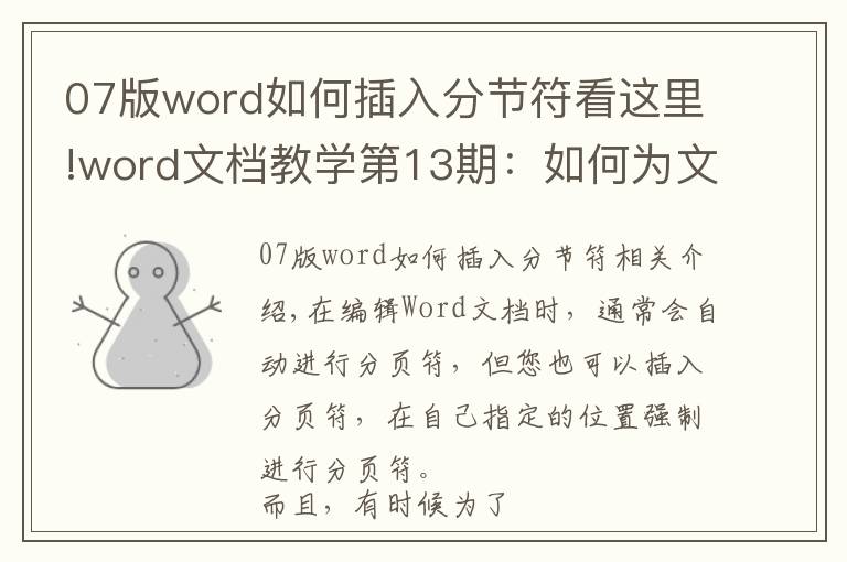 07版word如何插入分節(jié)符看這里!word文檔教學(xué)第13期：如何為文檔設(shè)置分節(jié)和分頁(yè)