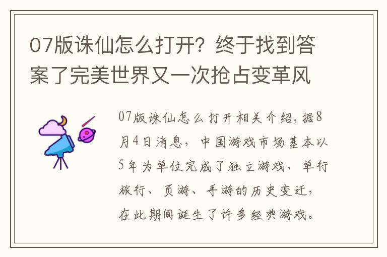 07版誅仙怎么打開？終于找到答案了完美世界又一次搶占變革風(fēng)口！看《誅仙手游》如何快速打通年輕化路徑