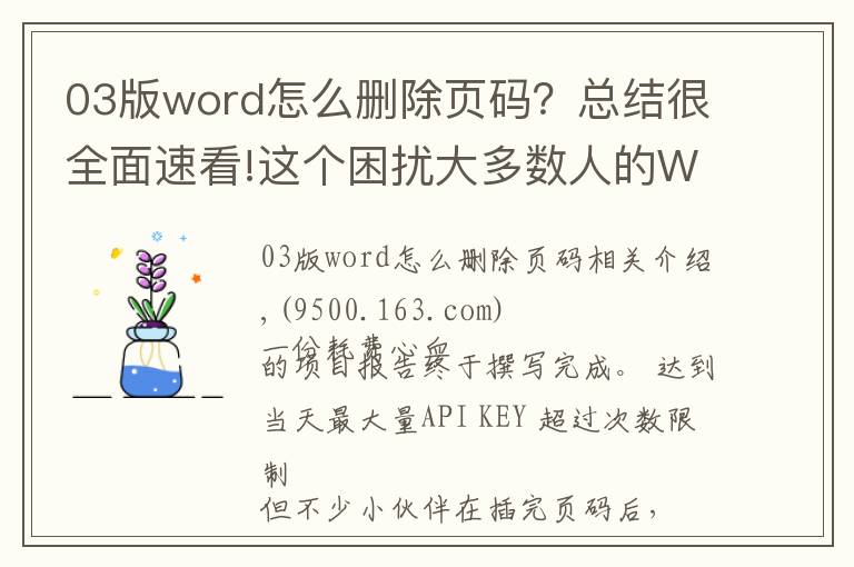 03版word怎么刪除頁碼？總結很全面速看!這個困擾大多數(shù)人的Word問題，用上這3個方法，居然輕松解決了？