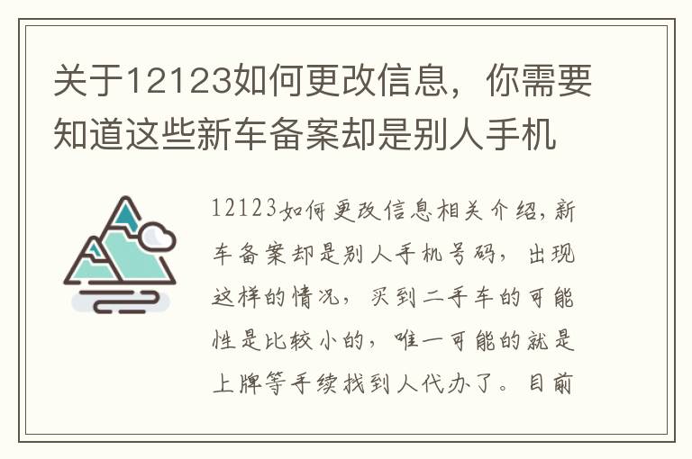 關(guān)于12123如何更改信息，你需要知道這些新車備案卻是別人手機(jī)號(hào)碼，如何修改駕駛證備案手機(jī)號(hào)碼