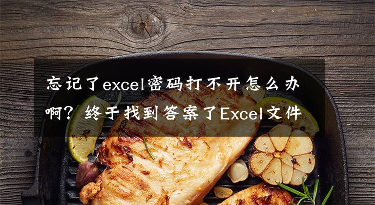 忘記了excel密碼打不開怎么辦??？終于找到答案了Excel文件密碼丟失怎么辦 Excel文件忘記密碼怎么辦