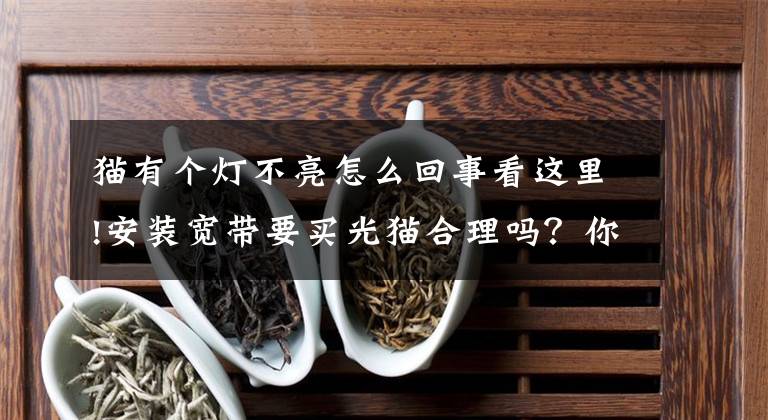 貓有個(gè)燈不亮怎么回事看這里!安裝寬帶要買(mǎi)光貓合理嗎？你知道光貓的指示燈是什么意思嗎？