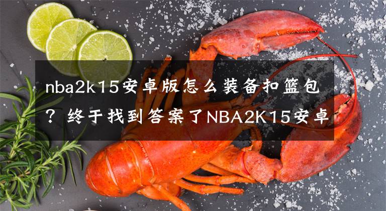 nba2k15安卓版怎么裝備扣籃包？終于找到答案了NBA2K15安卓版本