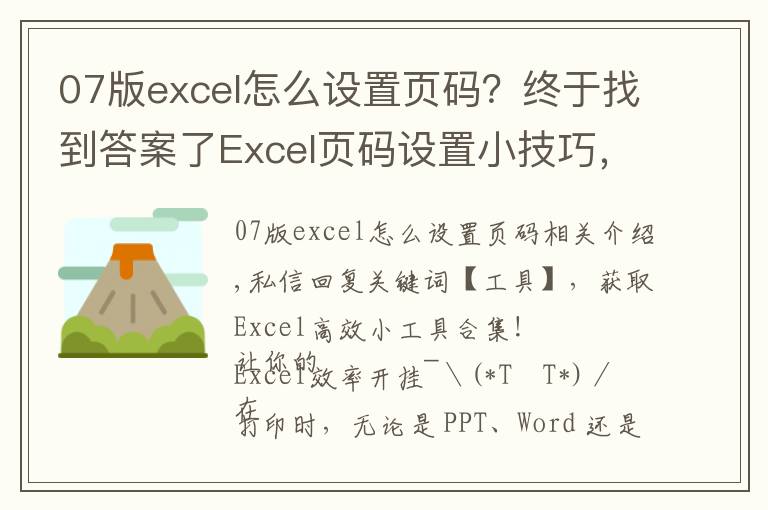 07版excel怎么設(shè)置頁碼？終于找到答案了Excel頁碼設(shè)置小技巧，這篇文章，值得一看