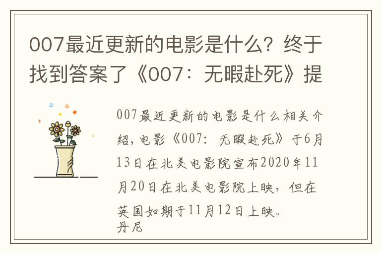 007最近更新的電影是什么？終于找到答案了《007：無暇赴死》提檔，北美影院11月20日上映，邦德再次戰(zhàn)斗