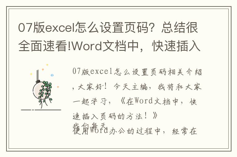 07版excel怎么設(shè)置頁碼？總結(jié)很全面速看!Word文檔中，快速插入頁碼的方法，1個(gè)很實(shí)用的辦公技巧