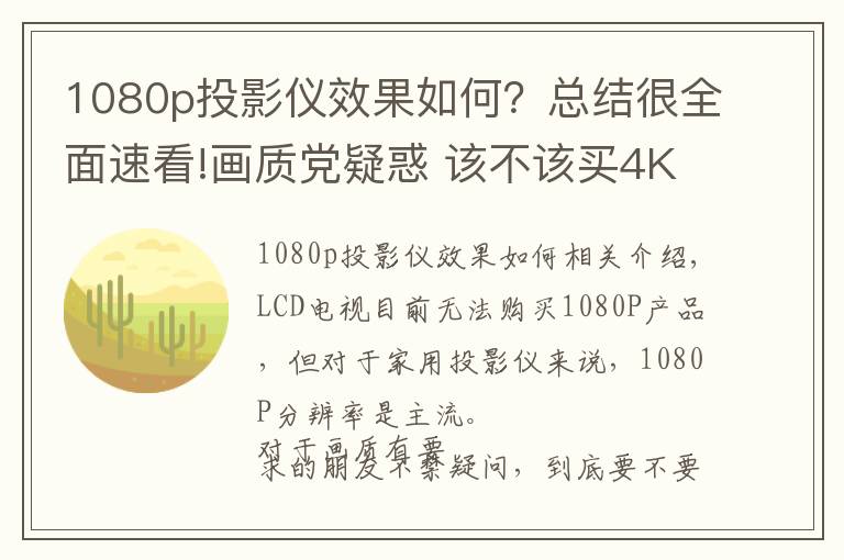 1080p投影儀效果如何？總結(jié)很全面速看!畫質(zhì)黨疑惑 該不該買4K分辨率的投影機(jī)？