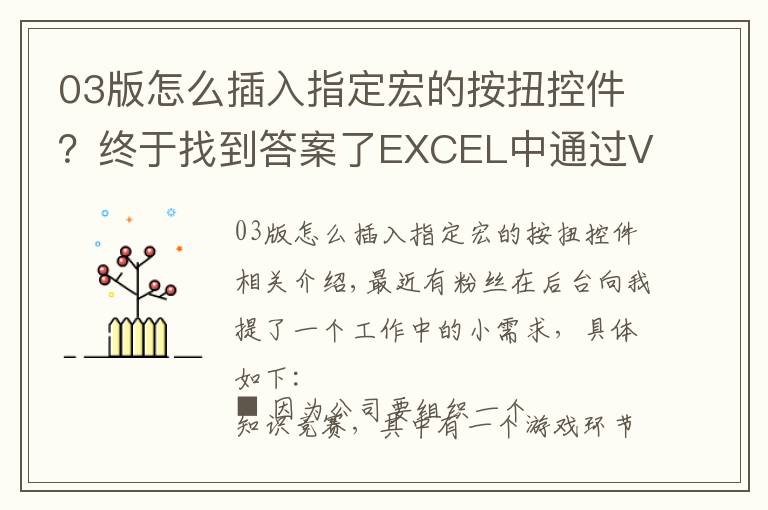 03版怎么插入指定宏的按扭控件？終于找到答案了EXCEL中通過VBA宏編寫一個(gè)簡易抽獎(jiǎng)小工具