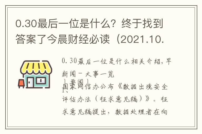 0.30最后一位是什么？終于找到答案了今晨財經(jīng)必讀（2021.10.30）