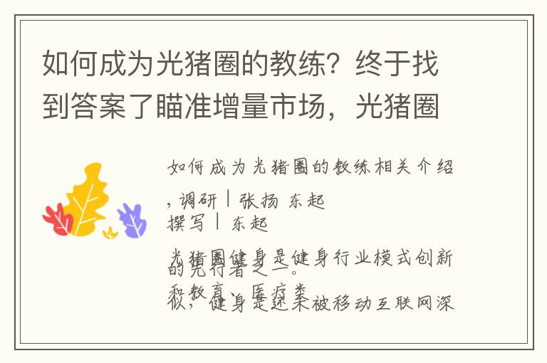 如何成為光豬圈的教練？終于找到答案了瞄準增量市場，光豬圈如何讓更多人走進健身房？