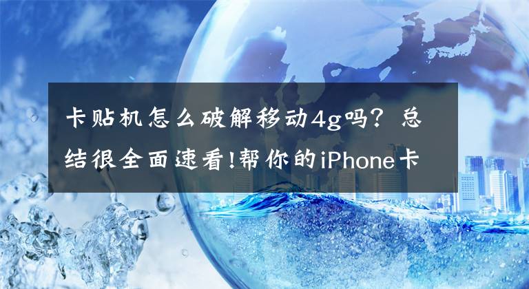 卡貼機怎么破解移動4g嗎？總結(jié)很全面速看!幫你的iPhone卡貼機LTE秒改4G+開熱點