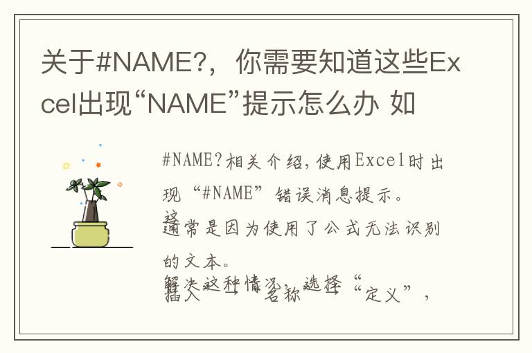 關(guān)于#NAME?，你需要知道這些Excel出現(xiàn)“NAME”提示怎么辦 如何解決Excel“NAME”提示