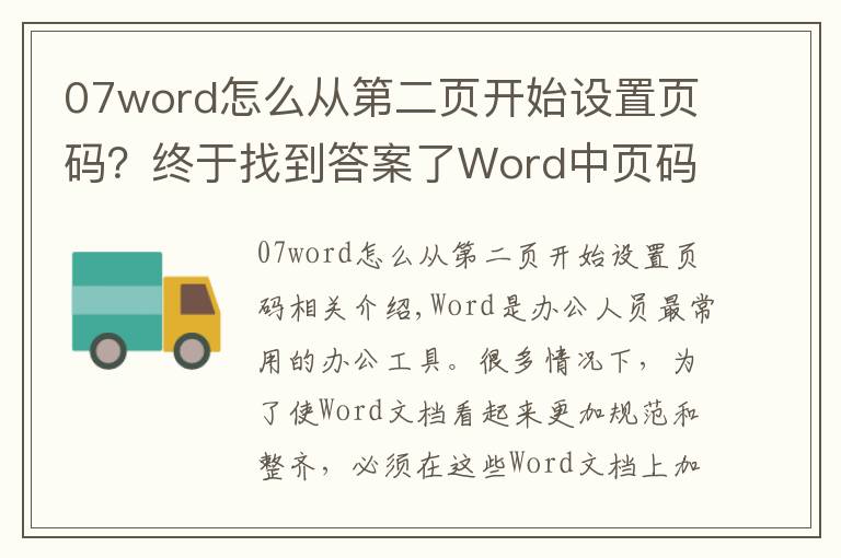 07word怎么從第二頁開始設(shè)置頁碼？終于找到答案了Word中頁碼如何從第2頁開始？這里有超簡單的解決方法！