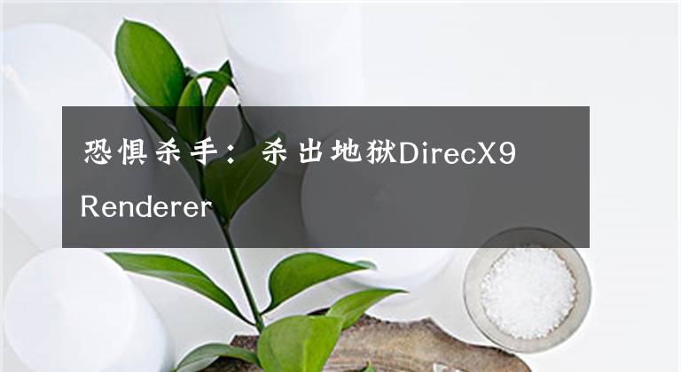 恐懼殺手：殺出地獄DirecX9 Renderer