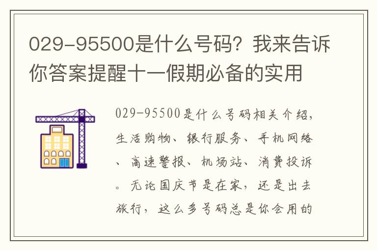 029-95500是什么號(hào)碼？我來(lái)告訴你答案提醒十一假期必備的實(shí)用電話全在這兒了（果斷收藏備用）！