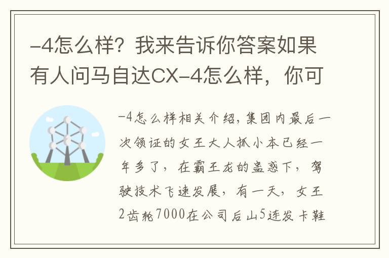 -4怎么樣？我來告訴你答案如果有人問馬自達(dá)CX-4怎么樣，你可以這樣跟他說