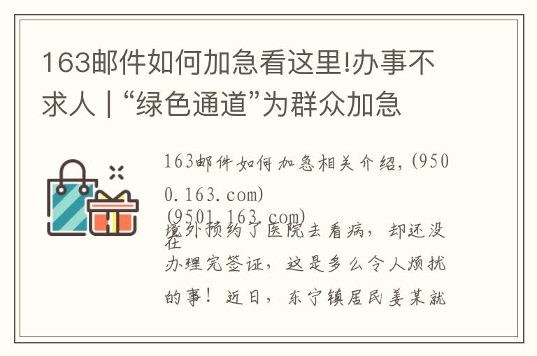 163郵件如何加急看這里!辦事不求人 | “綠色通道”為群眾加急辦理港澳簽證