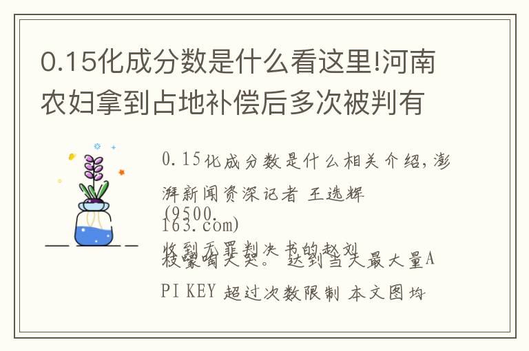 0.15化成分?jǐn)?shù)是什么看這里!河南農(nóng)婦拿到占地補(bǔ)償后多次被判有罪，再審改判無(wú)罪：無(wú)受害人