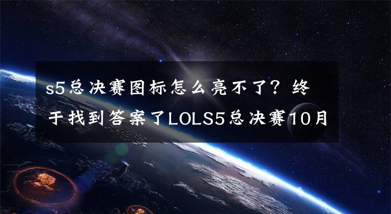 s5總決賽圖標(biāo)怎么亮不了？終于找到答案了LOLS5總決賽10月歐洲舉辦