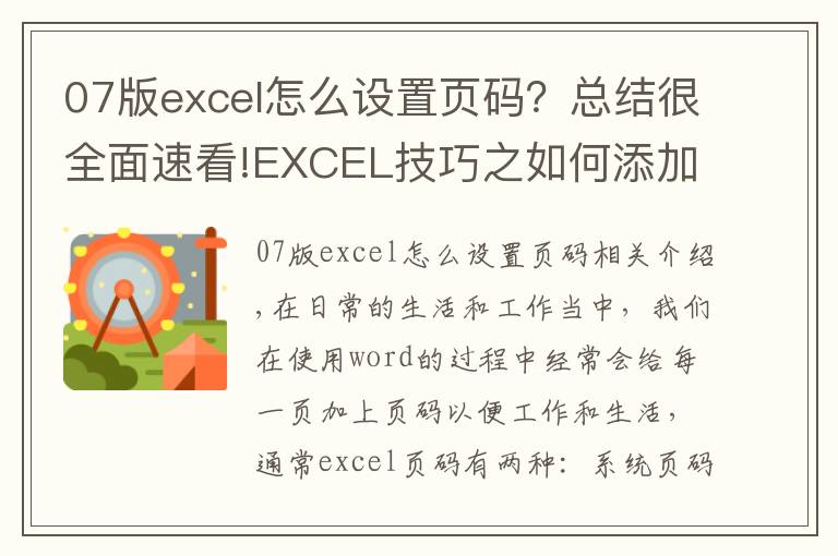 07版excel怎么設(shè)置頁碼？總結(jié)很全面速看!EXCEL技巧之如何添加頁碼