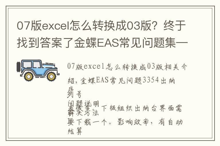 07版excel怎么轉換成03版？終于找到答案了金蝶EAS常見問題集——出納篇