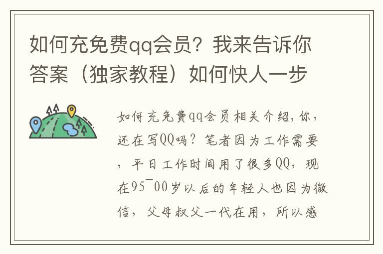 如何充免費qq會員？我來告訴你答案（獨家教程）如何快人一步開通QQ超級會員SVIP9特權(quán)